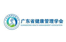 廣東省健康管理學會